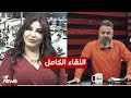بعد عقوبة الانذار الفنانة عايدة الغريب ضيف الحلقة بمختلف الاراء مع قحطان عدنان