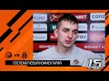 Комментарий Яниса Калниньша после матча с «Витязем» - 21.10.2022
