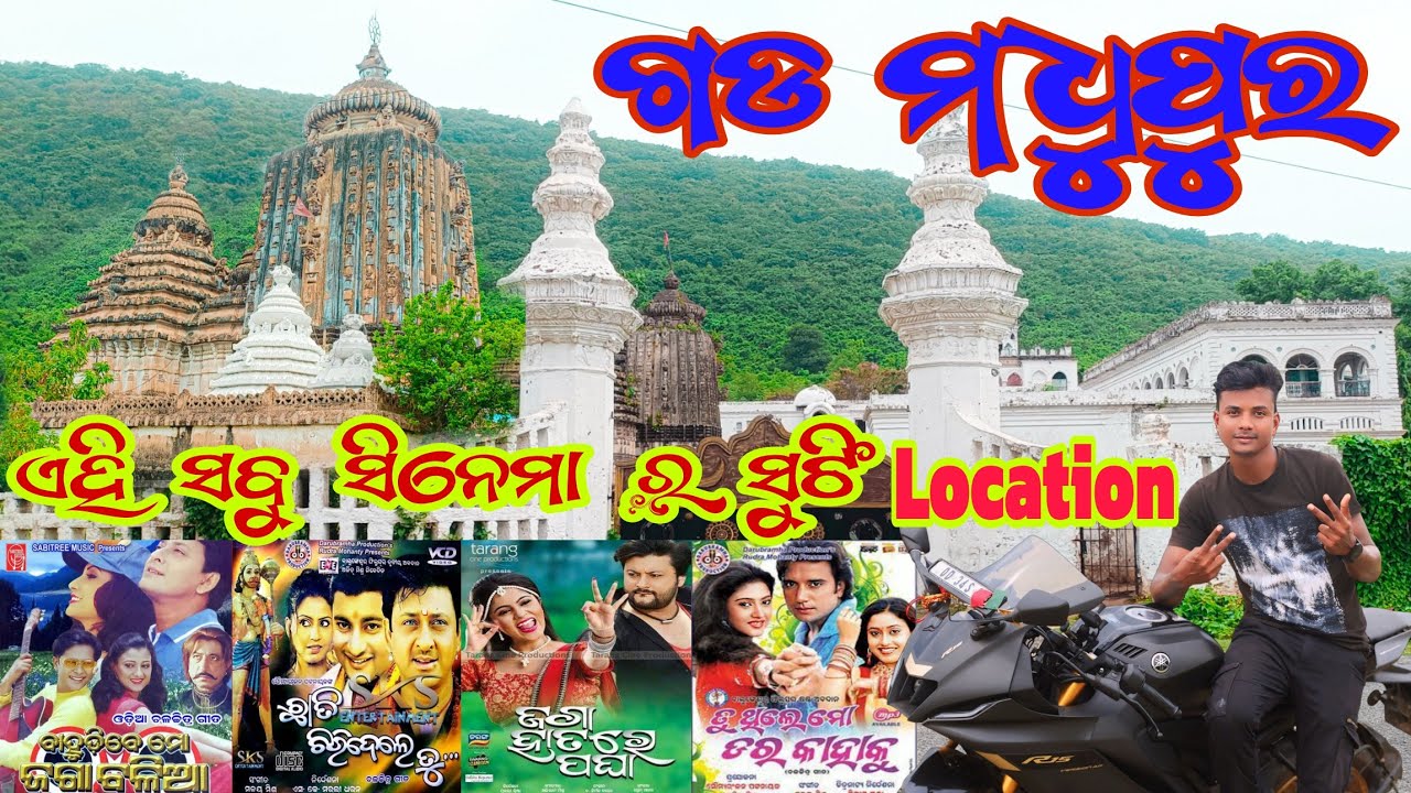 Сидхант Махапатра, место съемок суперпопулярного фильма Шритама Даса в Гарх Мадхупуре