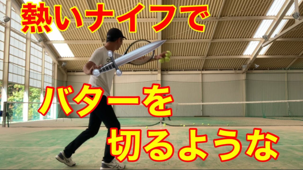 テニス　ショートラリー　熱いナイフでバターを切るような　窪田テニス教室
