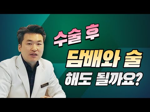   임플란트 수술 후 음주와 흡연 술과 담배 을 해도 될까요 임플란트 실패 원인 I 수원 김기록치과