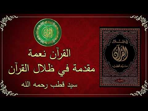 مقدمة في ظلال القرآن | سيد قطب