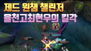 [제드장인] 제드 원툴 율천고 최현우의 킬각ㅣZed Master Montage [롤 매드무비]