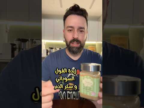 زبدة الفول السوداني و تأثيرها عالسكر بالدم دايت اكسبلور صحه مقاومة الأنسولين تغذية رياضة