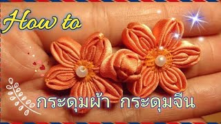 กระดุมจีนงานฝีมือสวยๆ ค่ะ/ Tutorial Chinese buttons  Ep.23