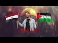 الشبح ابواصالة دمنا غالي غزة Abo Asala Damna Ghali Ghaza Official Audio 