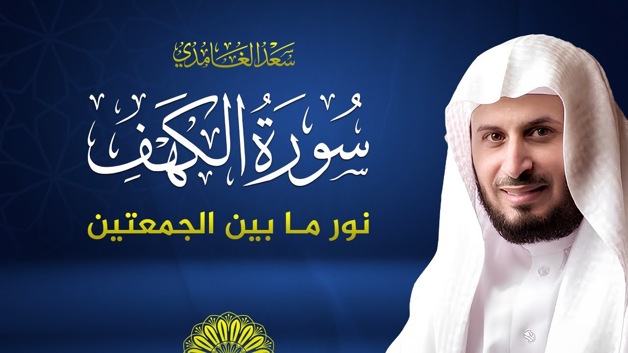 سورة الكهف كاملة بصوت الشيخ سعد الغامدي | Surah Al-Kahf  Saad Al-Ghamdi