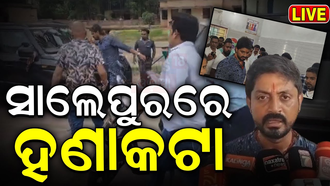 Lok Sabha Election 2024 7th Phase: ଭୋଟିଂବେଳେ ହଣାକଟା |  Salepur | Election In Odisha