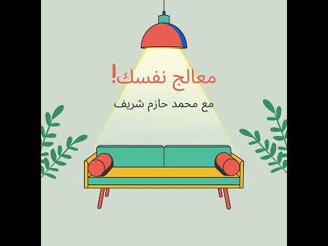 وراء المخاوف تكمن البرائة