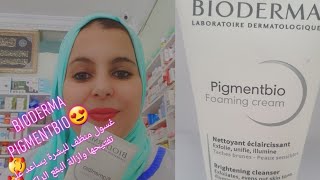 غسول منظف للبشرة ويساعد على تبييض وازالة البقع الداكنة👈 والتصبغات👇Bioderma pigmentbio