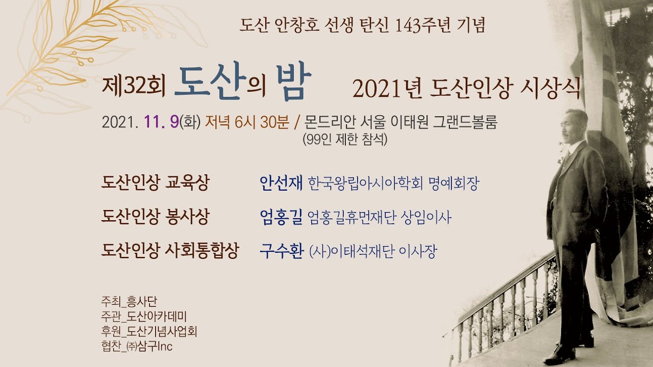 엄홍길, 안선재, 구수환 도산인상 수상 - 도산 안창호 선생 탄신 143주년 기념 제32회 도산의밤 및 2021년 도산인상 시상식