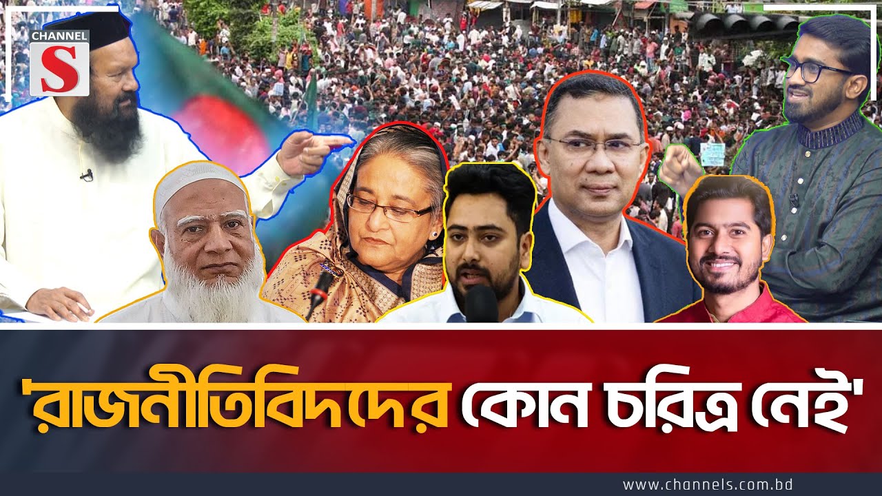 'রাজনীতিবিদদের চরিত্র নিয়ে বাকবিতন্ডতা' | Channel S Songlap | Ashraf Ali Akon | Rashed | Talk Show