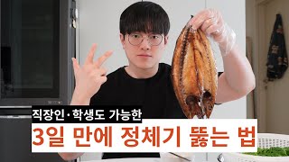 3일 만에 확실하게 정체기 뚫는 방법