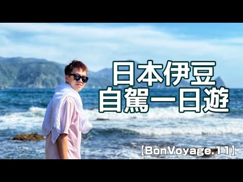 日本伊豆自駕一日遊・日本海灘/新鮮刺身/美景海峽