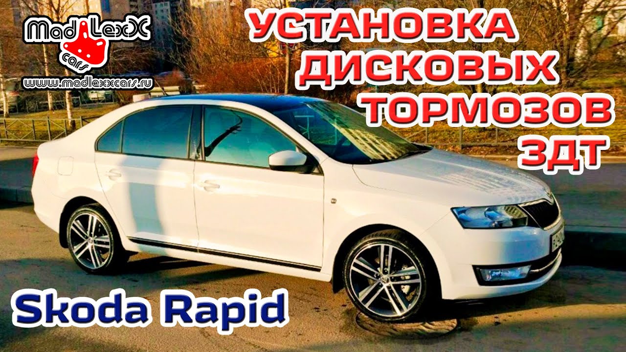 Установка мультируля шкода рапид