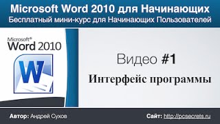 Word для Начинающих (Часть 1)(Бесплатный курс по Microsoft Word 2010: http://pc-azbuka.ru/category/soft/wor... Подробный курс по Word, Excel и Powerpoint - http://office.pcsecrets.ru ..., 2012-03-25T12:41:17.000Z)