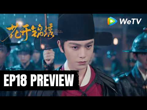 【Preview EP18】《花开锦绣》The Road to Splendor｜丁禹兮、邓恩熙