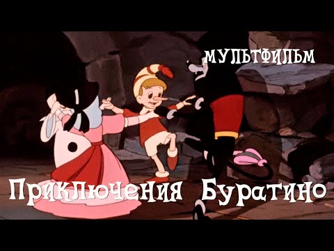 Мультфильм буратино смотреть