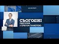 Сьогодні.Підсумки з Олегом Панютою – повний випуск від 22 серпня