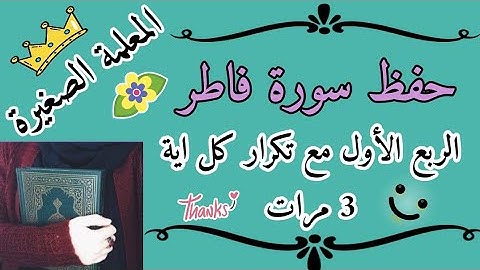سورة فاطر الربع الأول مع تكرار كل اية 3 مرات 🌸 سورة فاطر الحمد لله فاطر السماوات والأرض