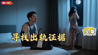 【Multi SUB】#爱在谎言之城:她加班的日期,总与他出门找工作重合。他提前回家,听见卧室有动静,朋友发来定位:那男人的手机信号,此刻正从他家发出。#最火短剧推荐 #短剧全集 #神王剧场