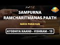 Live  mass parayan  sampurna ramcharitmanas  ayodhyakand  vishram  13