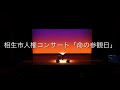 相生市ふれあい人権コンサート「命の参観日」