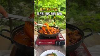 완주 계곡 식당#shots #전주근교가볼만한곳