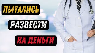 Мошенники в белых халатах - Чуть не попался на развод в Лос-Анджелсе.