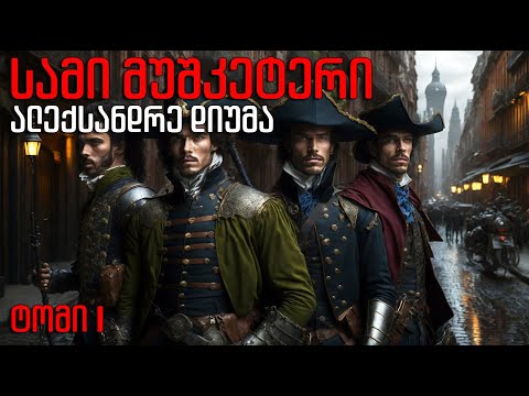 ალექსანდრე დიუმა - \"სამი მუშკეტერი\" - აუდიო წიგნი - ნაწილი პირველი