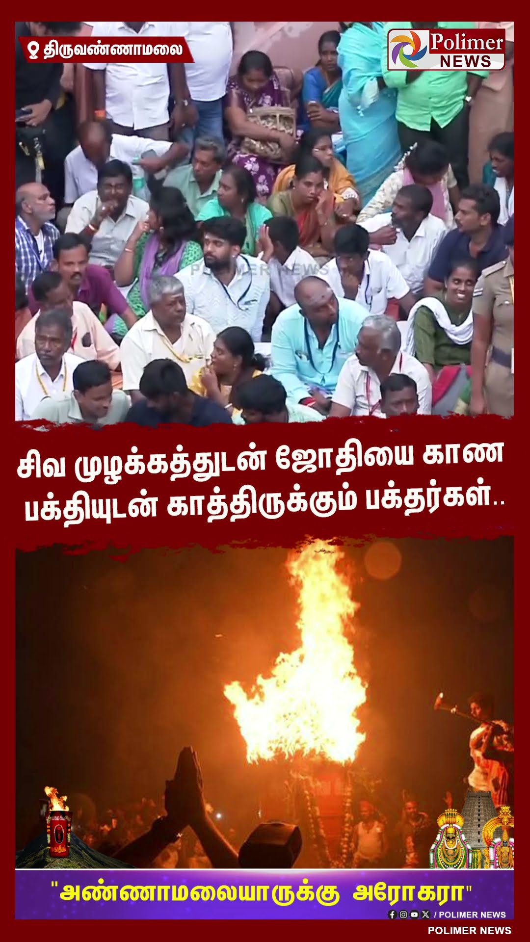 சிவ முழக்கத்துடன் ஜோதியை காண பக்தியுடன் காத்திருக்கும் பக்தர்கள்.. #shorts | #tiruvannamalai
