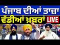 Direct District | ਖ਼ਬਰਾਂ ਪੰਜਾਬ ਤੋਂ ਦੇਖੋ ਹਰ ਜ਼ਿਲ੍ਹੇ ਤੋਂ | Today Punjabi News | Police | CM | IVF | BJP