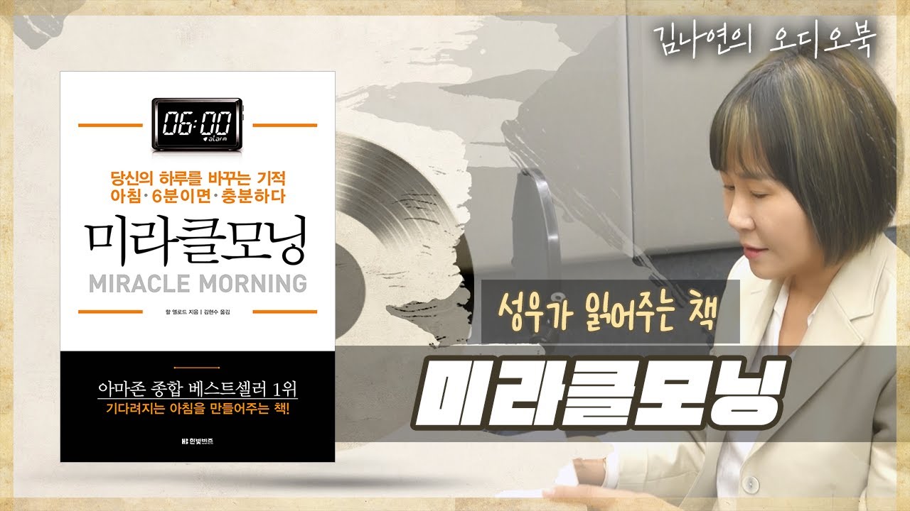 성우 김나연의 오디오북 – 아침 6분 투자하고 성공할 수 있는 방법, 미라클모닝 – 들리나연 📖