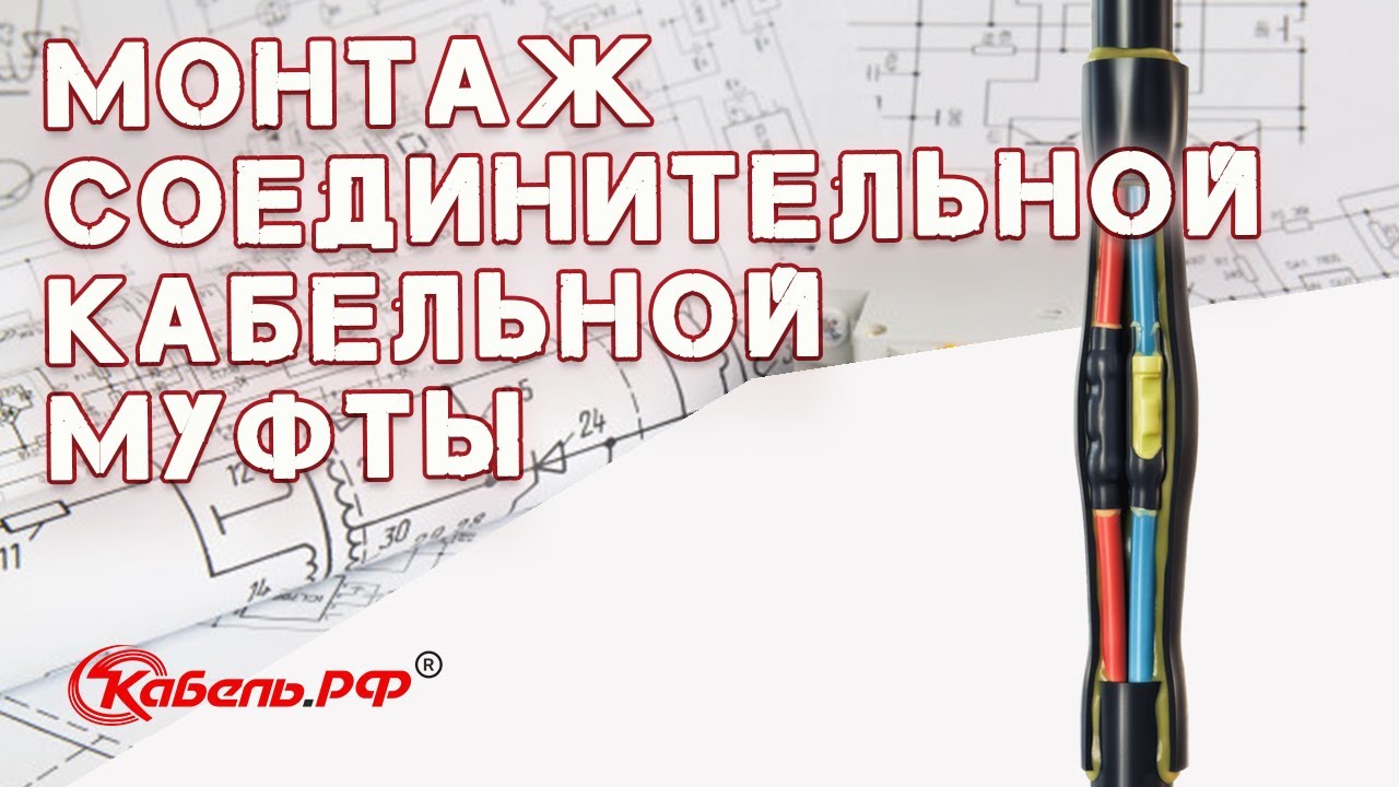 Установка кабельных муфт на кабель из сшитого полиэтилена фото 654