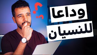 مشكلة النسيان في الباك | الحل كيفاش؟