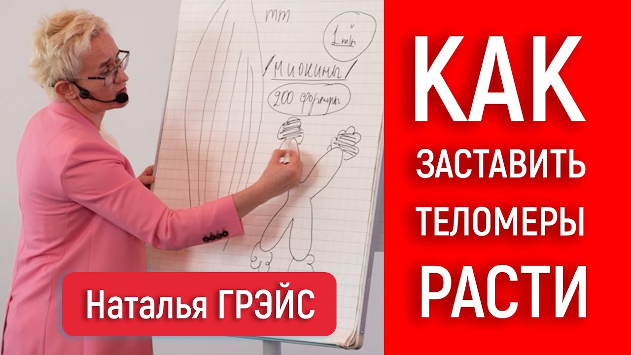 КАК ЗАСТАВИТЬ РАСТИ ТЕЛОМЕРЫ, КОТОРЫЕ ОТВЕЧАЮТ ЗА МОЛОДОСТЬ, СИЛУ И КРАСОТУ | Наталья ГРЭЙС