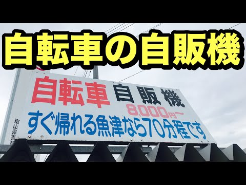 【自転車自販機】富山県運転教育センターの前に自転車の自販機があったので買う寸前が・・・。