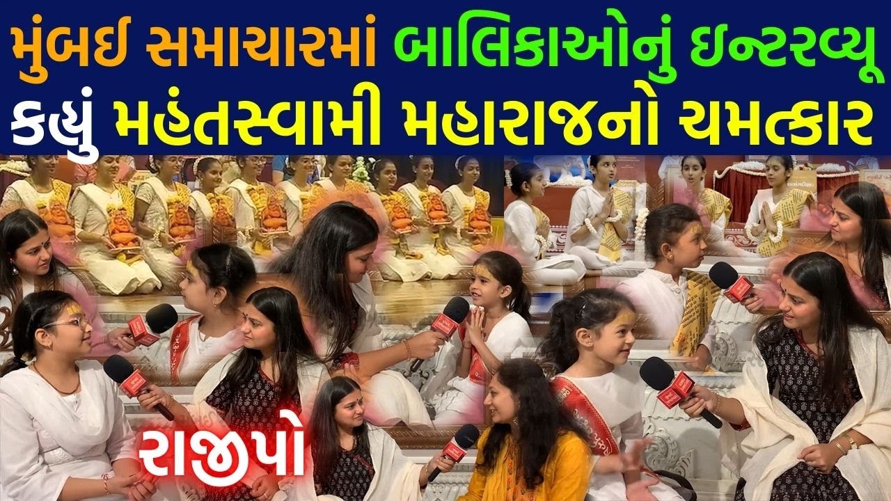 મુંબઈ સમાચારમાં બાલિકાઓનું ઇન્ટરવ્યૂ કહ્યું મહંતસ્વામી મહારાજનો ચમત્કાર | Satsang Diksha Mukhpath