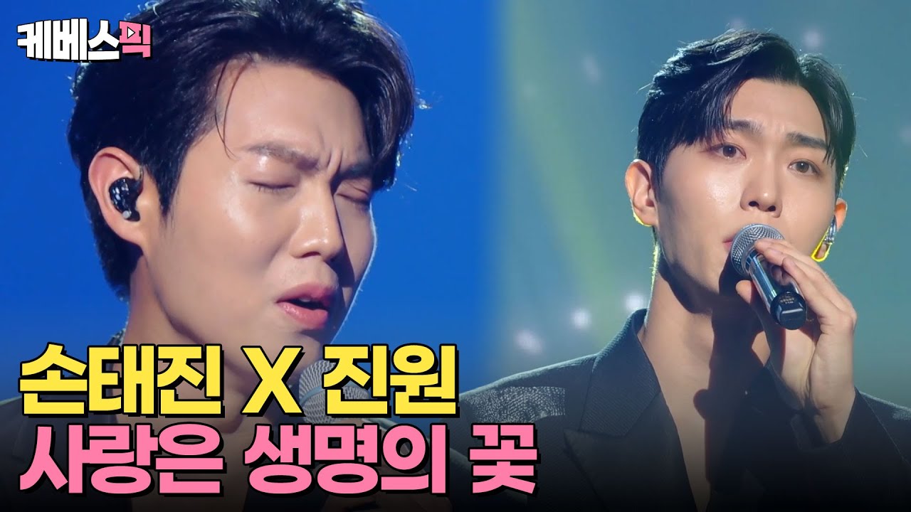 [#불후의명곡] 완벽한 하모니로 만들어 낸 전율의 무대✨ 손태진 X 진원 - 사랑은 생명의 꽃 | KBS 240706 방송