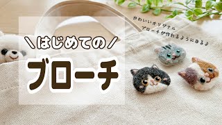 【100均DIY】初心者向け羊毛ブローチ徹底解説羊毛フェルトねこ|brooch