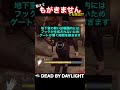 もがかないことで脱出を勝ち取る神プレイ【DbD】#shorts