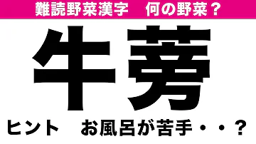 野菜漢字クイズ 超難読 全10問 脳トレ高齢者の認知症予防に野菜漢字クイズ Mp3