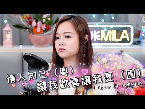 葉蒨文《情人知己(粵)》周華健 《讓我歡喜讓我憂(國)》 Cover ｜小米MILA