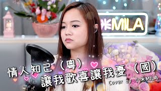 葉蒨文《情人知己(粵)》周華健 《讓我歡喜讓我憂(國)》 Cover ｜小米MILA