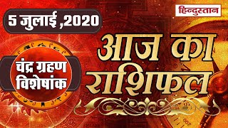 Chandra Grahan 2020: चंद्र ग्रहण का राशियों पर असर,Horoscope 5, July 2020,Lunar Eclipse 2020