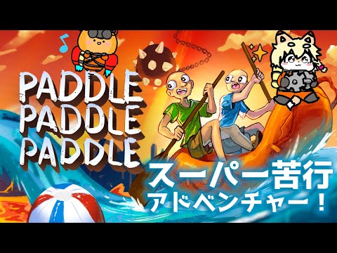 いかだ版ツボおじ協力プレイ！！？｜Paddle Paddle Paddle #Vtuber #初見配信