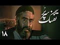 سریال تفنگ سرپر قسمت 18 Serial Tofange Sarpor Part 18 سریال تفنگ سرپر قسمت 18 Serial Tofange Sarpor Part 18