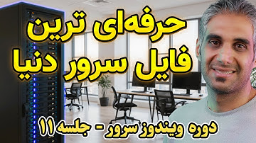 آموزش نصب و راه‌اندازی فایل سرور حرفه ای در ویندوز سرور 2025