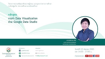 หลักสูตร  การทำ Data Visualization ด้วย Google Data Studioวิทยากร