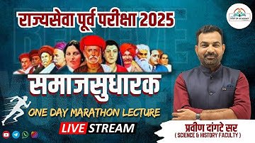 🔥 One Day History Marathon | समाजसुधारक - Rajyaseva Prelims 2025 | History with Pravin Dangte Sir
